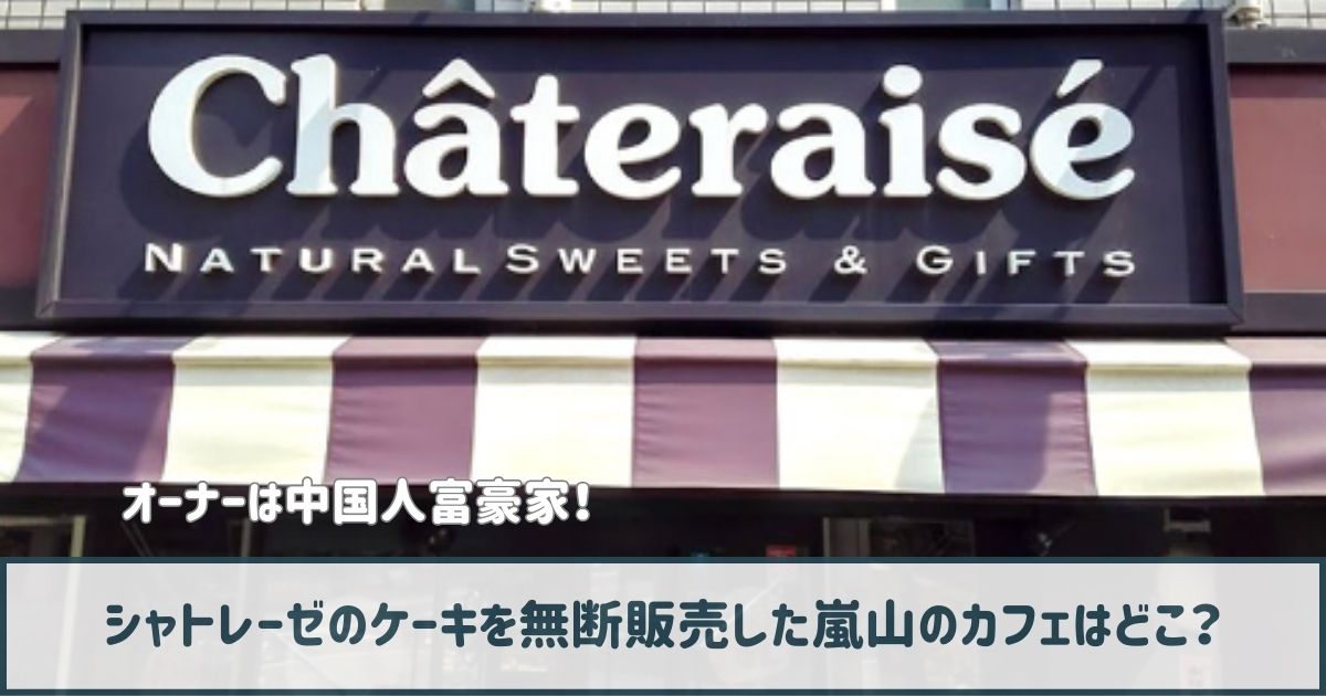 【シャトレーゼ】無断販売の嵐山カフェはどこ？オーナーは中国人富豪家！